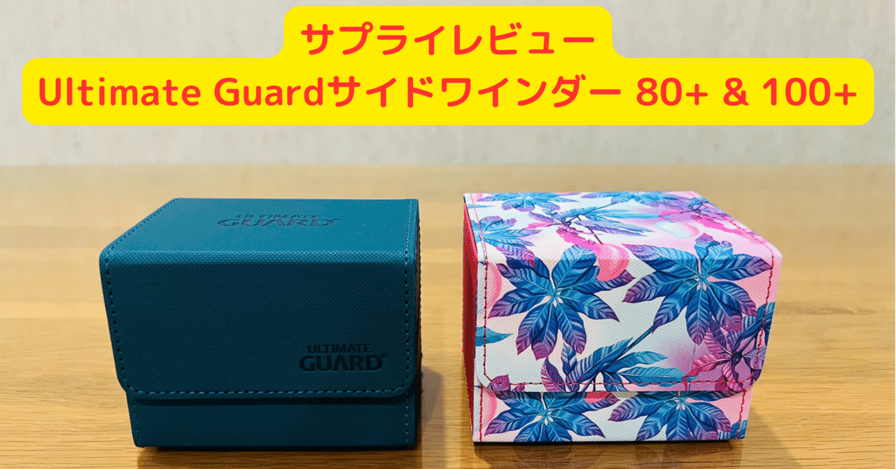 サプライレビュー】Ultimate Guard サイドワインダー 80+ & 100+