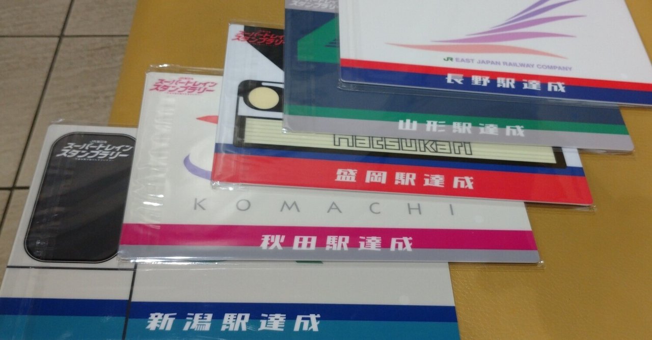 スーパートレインスタンプラリーRTAについて｜ochimusha1