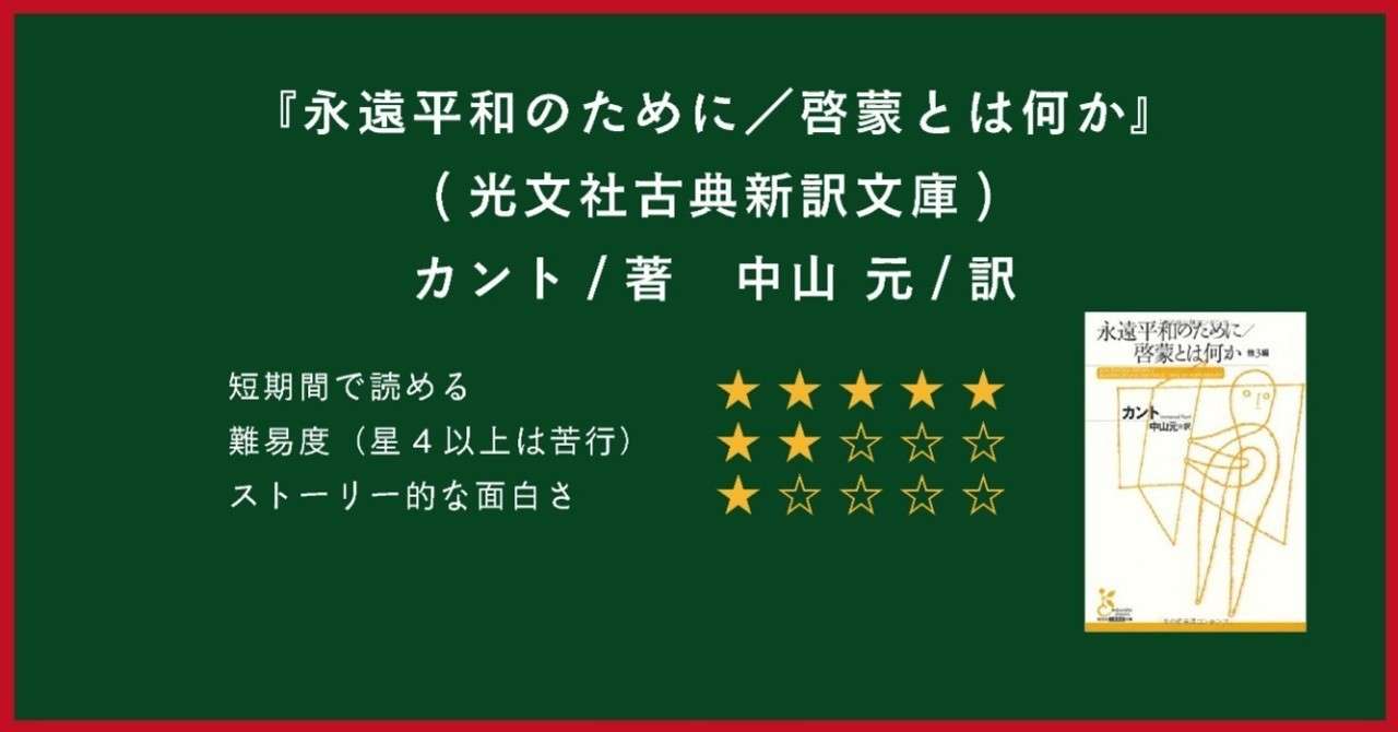 永遠平和のために 啓蒙とは何か カント 著 中山 元 訳 橋口 丈 Jo Hashiguchi Note