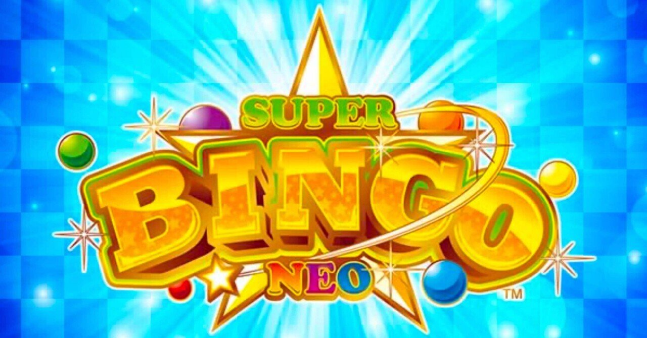 無料】【Lスーパービンゴネオ】期待値＆狙い目まとめ｜けんけん