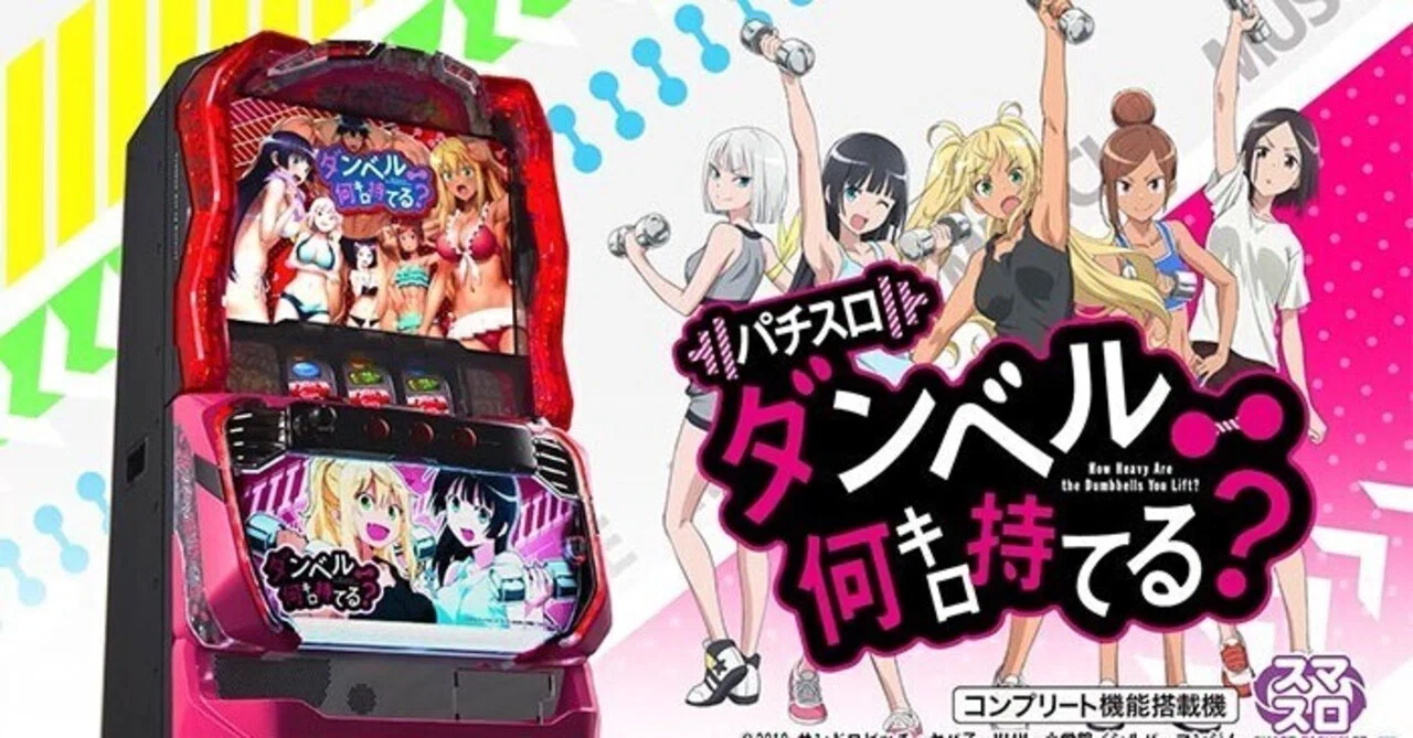 スマスロ ダンベル何キロ持てる？】天井 リセット 期待値 狙い目 ヤメ