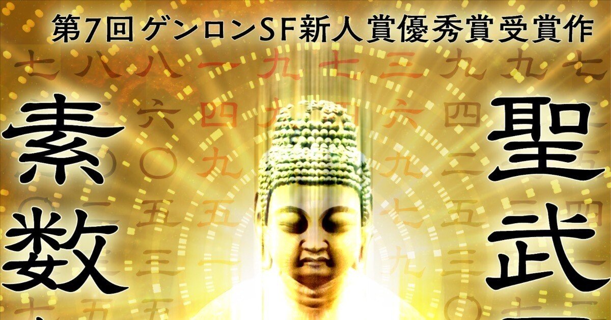 ゲンロンSF文庫より電子書籍『聖武天皇素数秘史』を発売！｜藤 琉