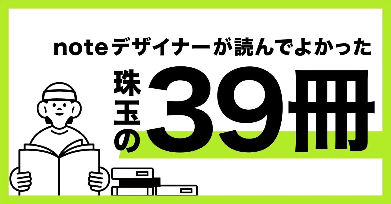 noteデザイナーが読んでよかった、知識を深める珠玉の39冊｜623