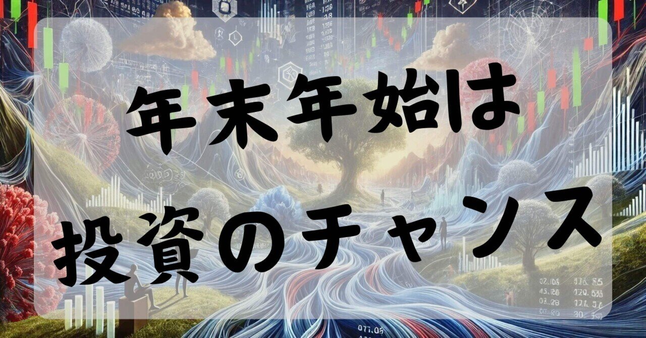 年末年始」は投資のチャンス！市場に隠された“勝ちパターン”を見逃すな｜アイ#OLで投資家