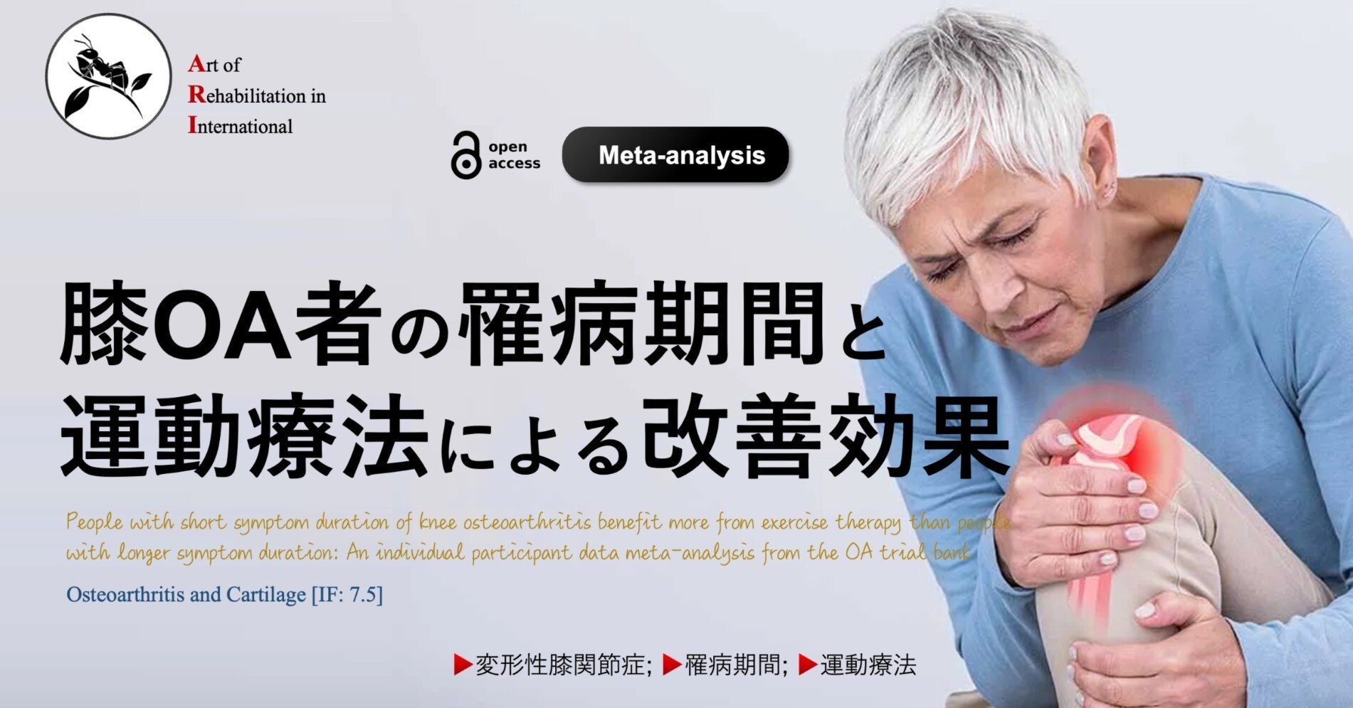 膝OA者の罹病期間と運動療法による改善効果｜Super Human | 理学