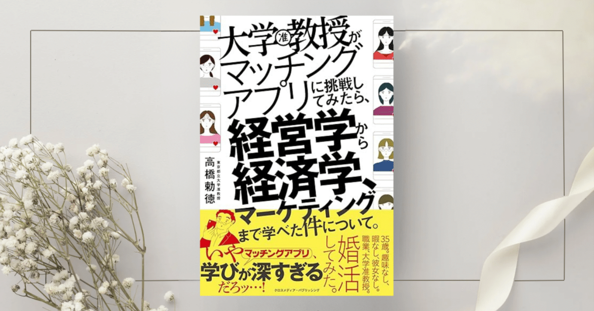 大学教授がマッチングアプリに挑戦してみたら、経営学から経済学