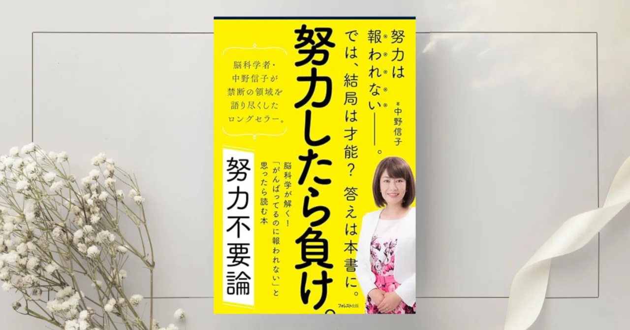 努力不要論――脳科学が解く! 「がんばってるのに報われない」と思ったら