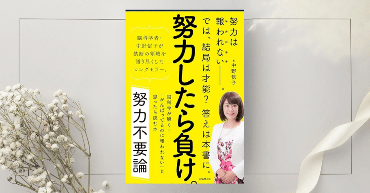 努力不要論――脳科学が解く! 「がんばってるのに報われない」と