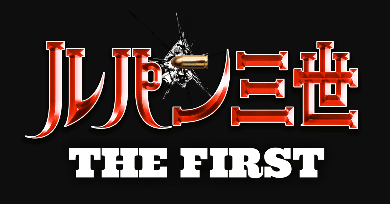 ルパン三世 The Firstを観てきました Ayumi I Note