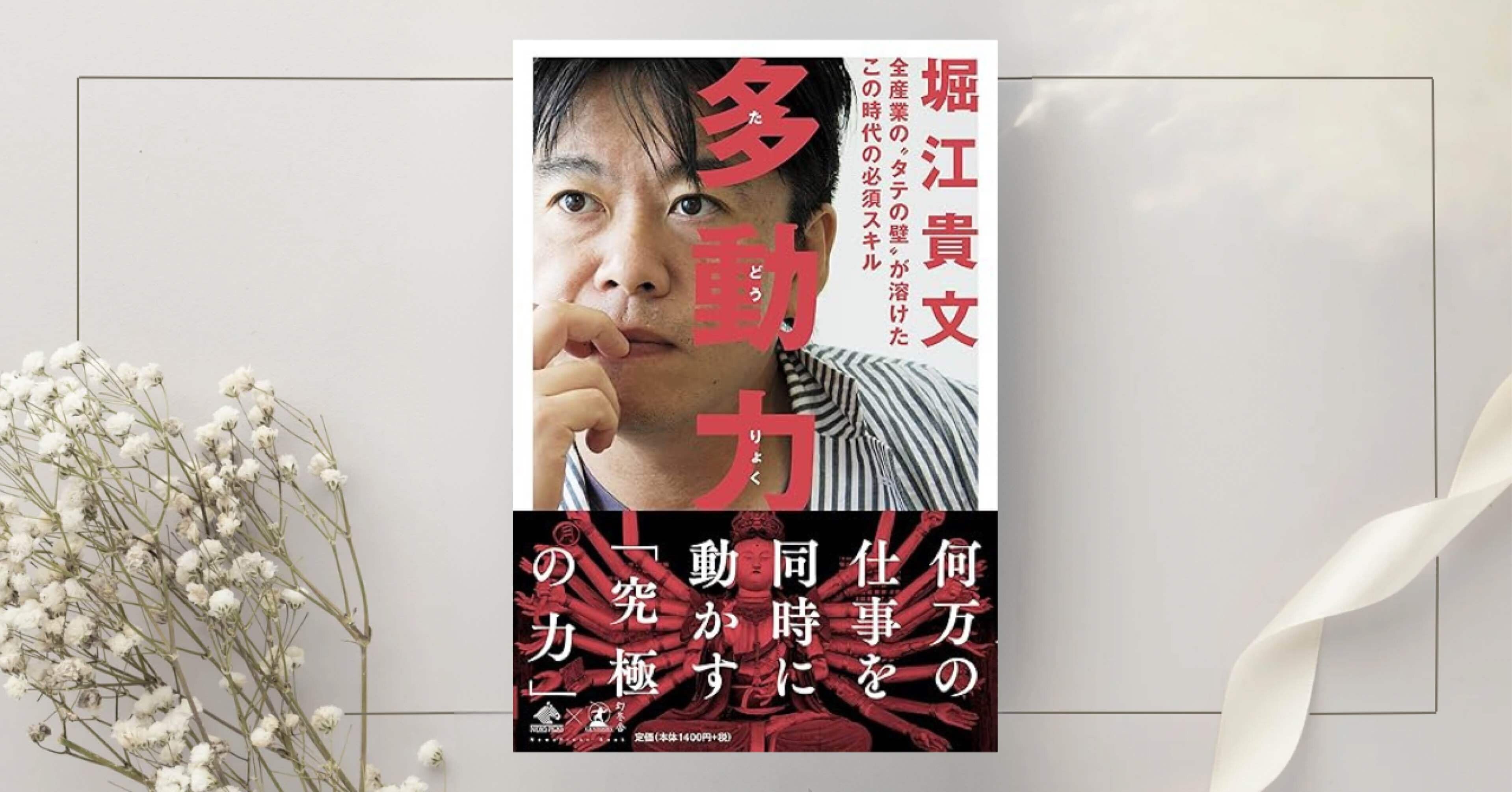 多動力』堀江貴文｜本のコンパス//ビジネスと自己成長のための読書ガイド