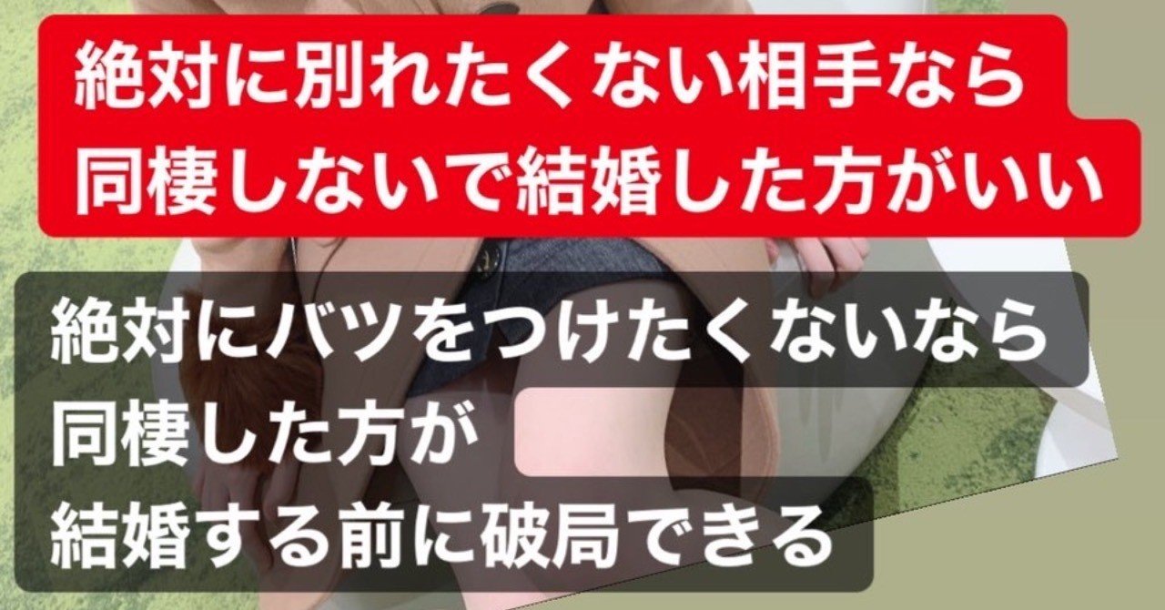 別れたくない相手とは同棲せずに結婚した方がいい 下田美咲 Note 別れたくない相手とは同棲せずに結婚した方がいい 下田美咲 Note