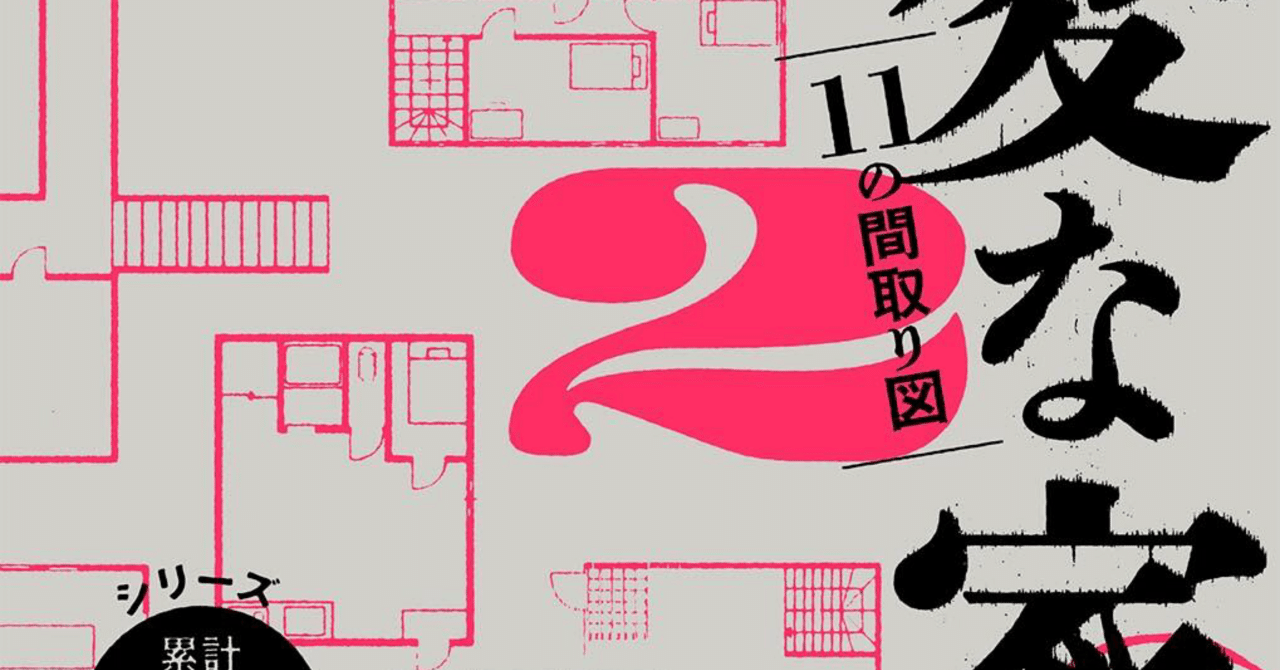 読書感想文】『変な家2 〜11の間取り図〜』のラストに考察の余地