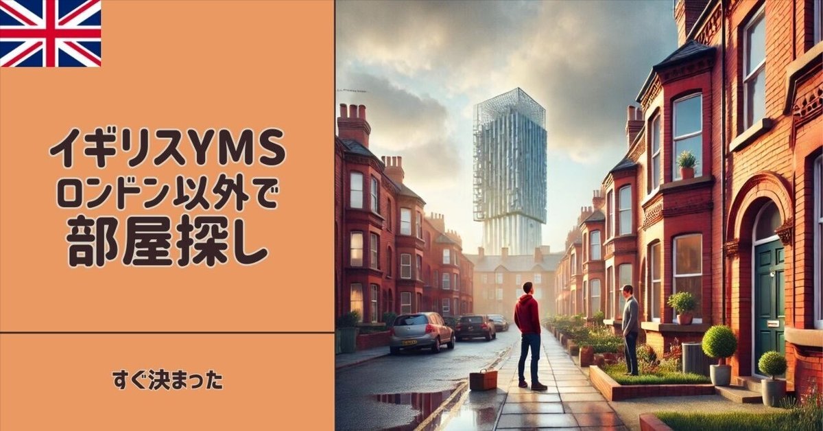 イギリスYMS】マンチェスターで部屋探し - すぐ決めちゃった