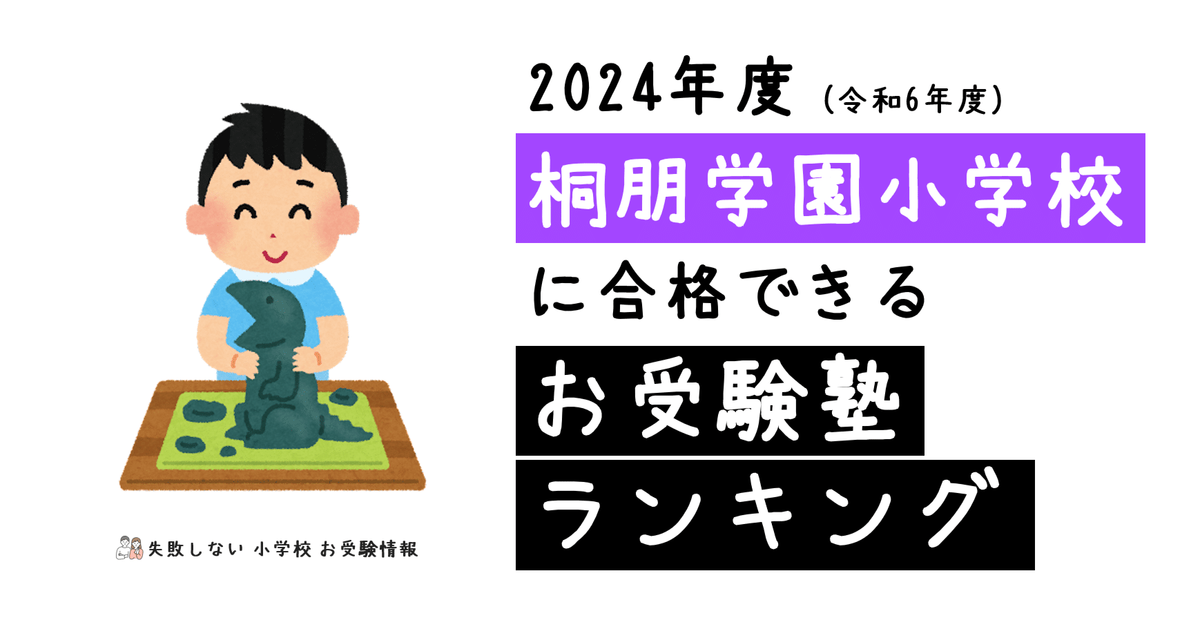 2024年度 桐朋学園小学校 に 合格 できるお受験塾ランキング｜失敗