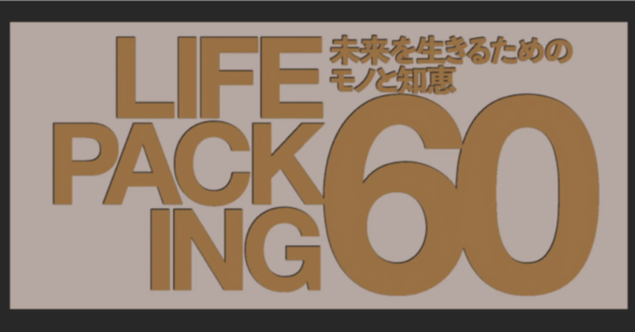 高城剛 2点セット LIFEPACKING 60 e66022cd-s.jpg