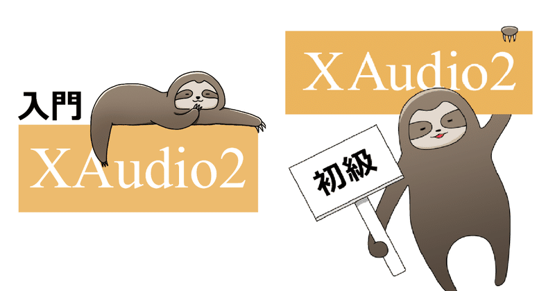XAudio2シリーズ