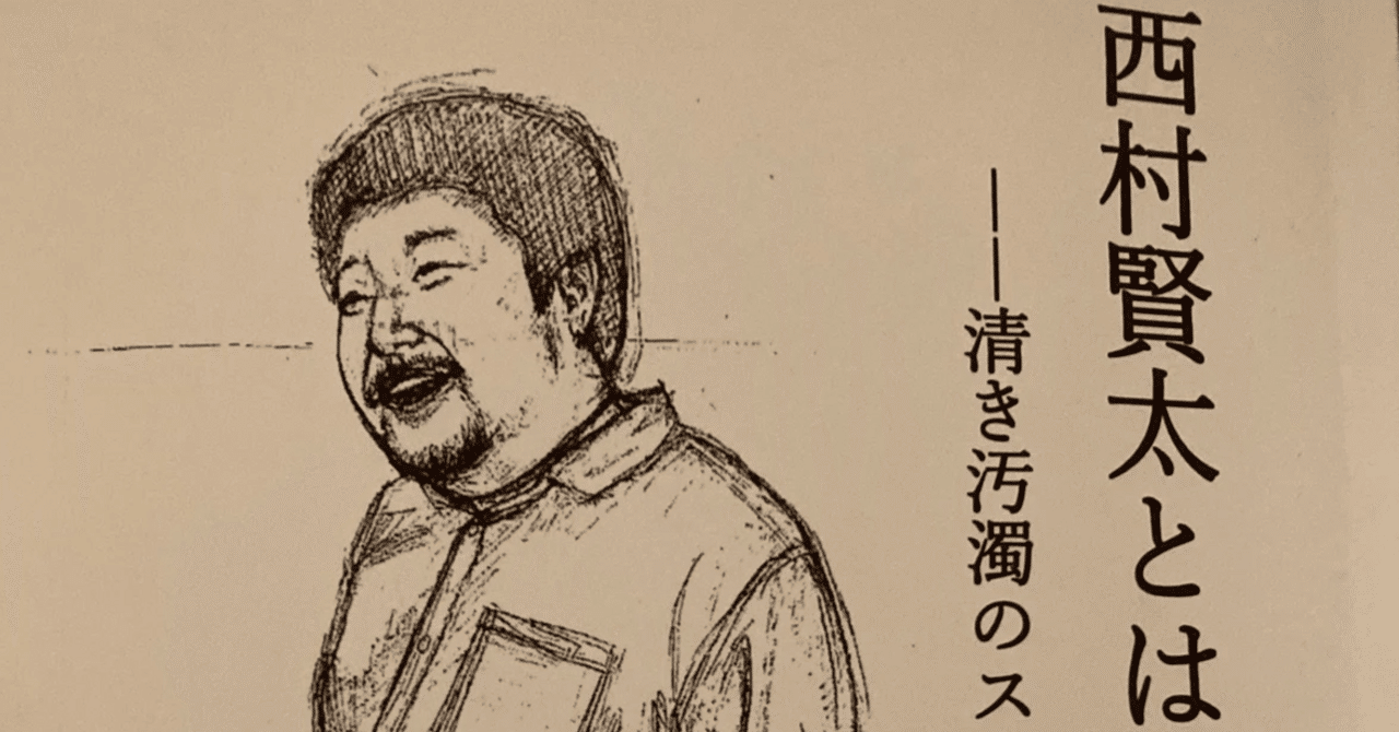 花澤哲文『西村賢太とは誰か』 rectangle_large_type_2_8eb833e