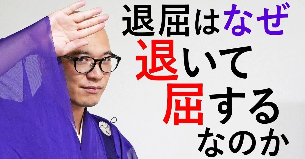 「退屈」の漢字。なんで「退いて屈する」と書くの?|天空陵 全国から送骨可能の樹木葬 広報