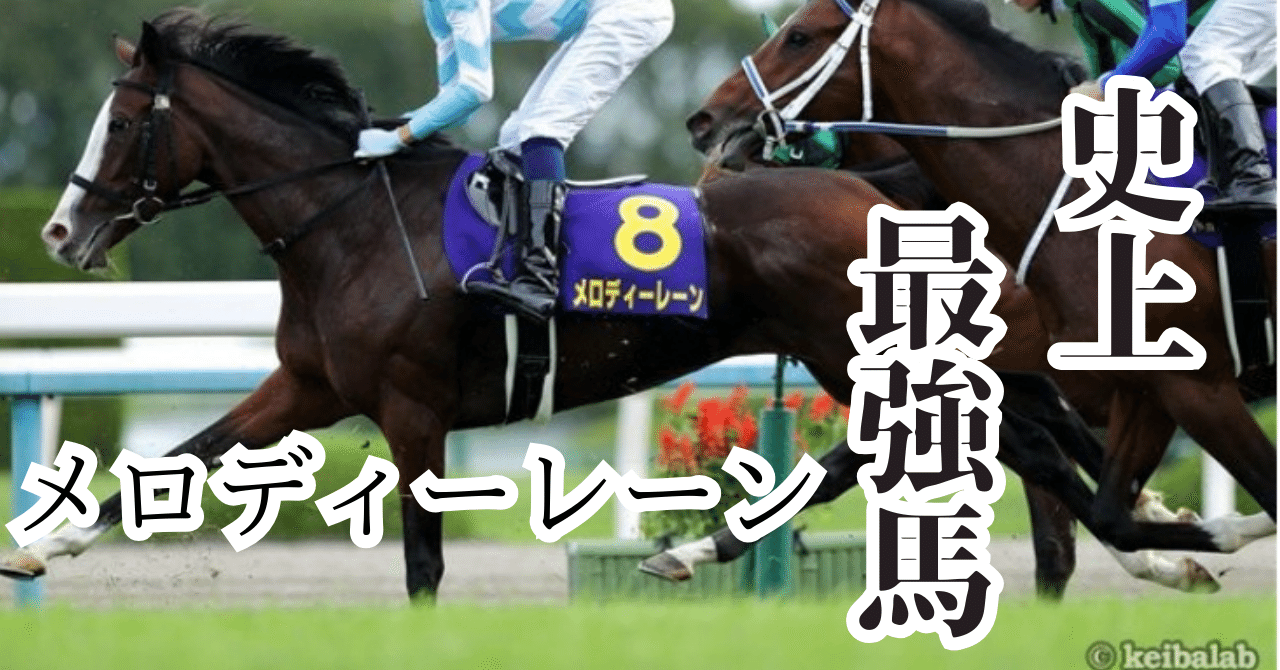 【歴代ランキング】メロディーレーンが「史上最強馬」!?~客観的にに史上最強馬論争#2~