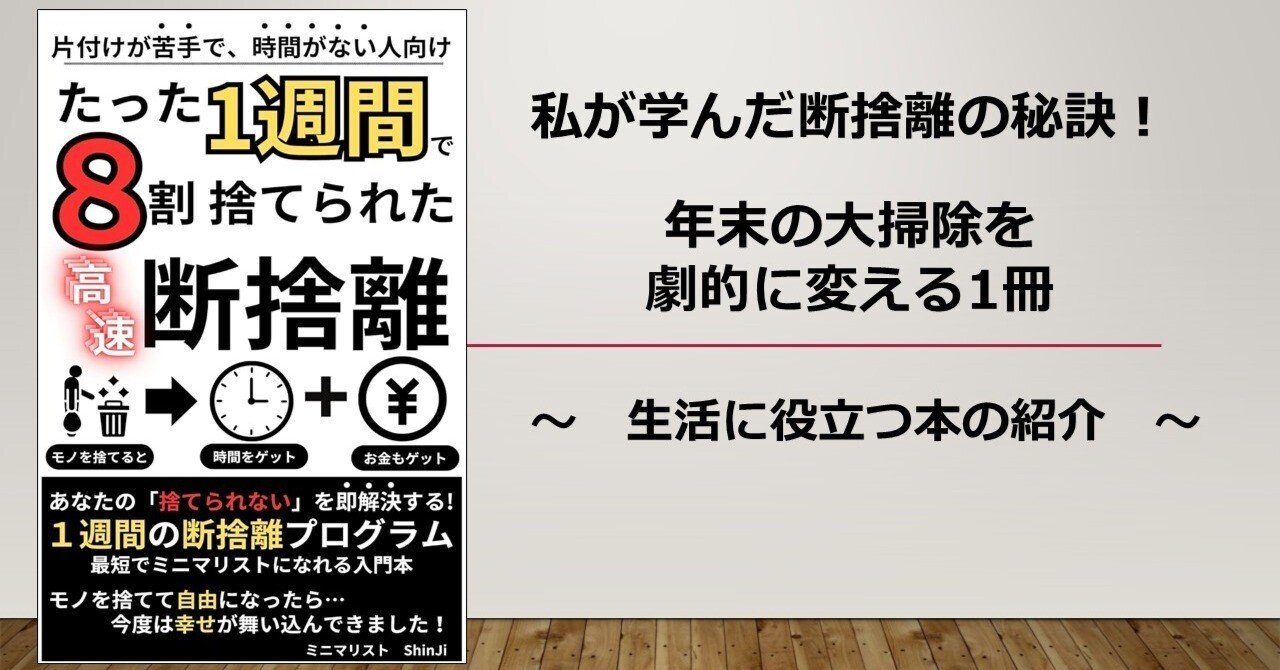 私が学んだ断捨離の秘訣！年末の大掃除を劇的に変える1冊｜トッティ