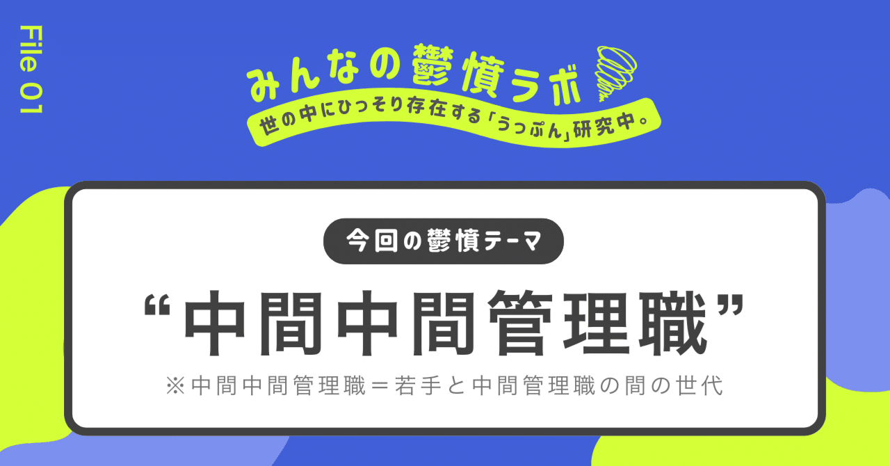 若手と中間管理職の狭間。見落とされがちな「中間中間管理職」の鬱憤