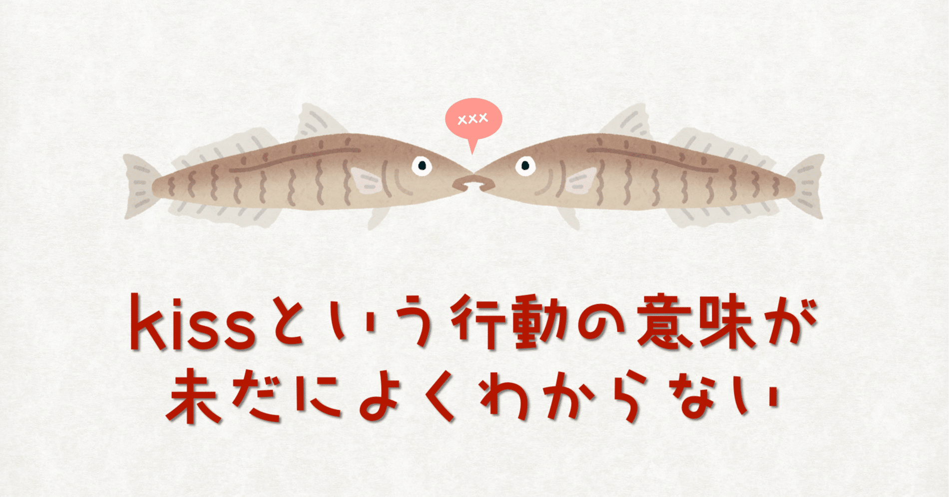 魚じゃない方のキス｜サトウヨシヒロ｜シニアなクリエイティブディレクター