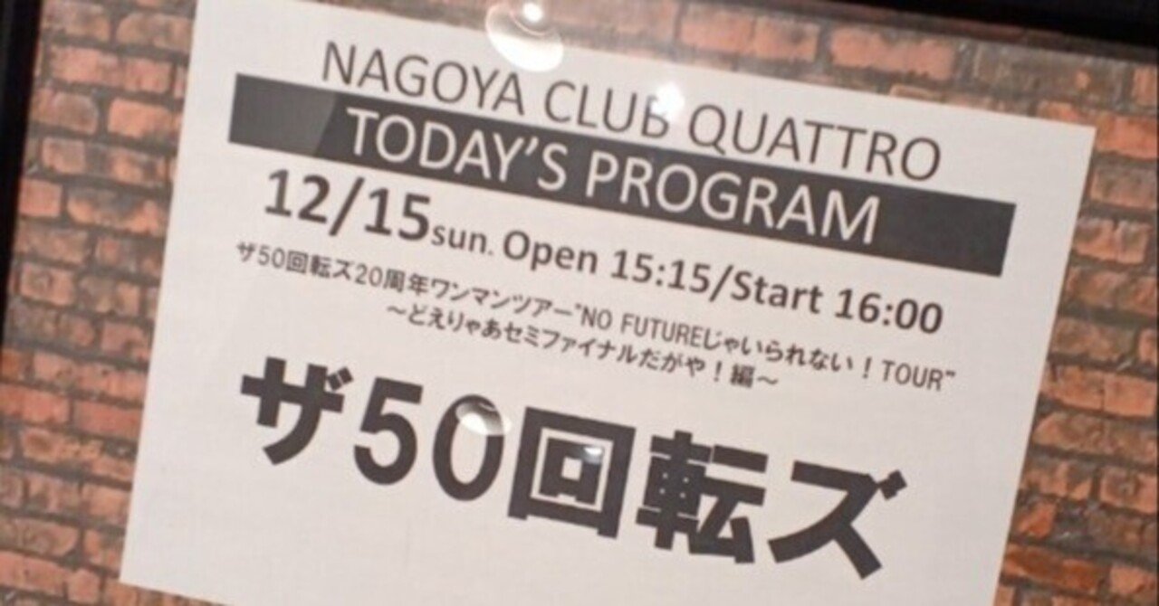 50回転ズ 「No Futureじゃいられない」アナログレコード 会場