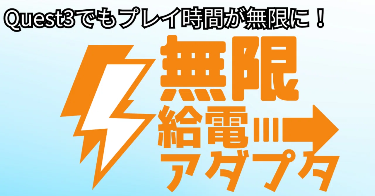 プレスリリース】世界初！Quest3でも稼働時間無限！ 無限給電アダプタ