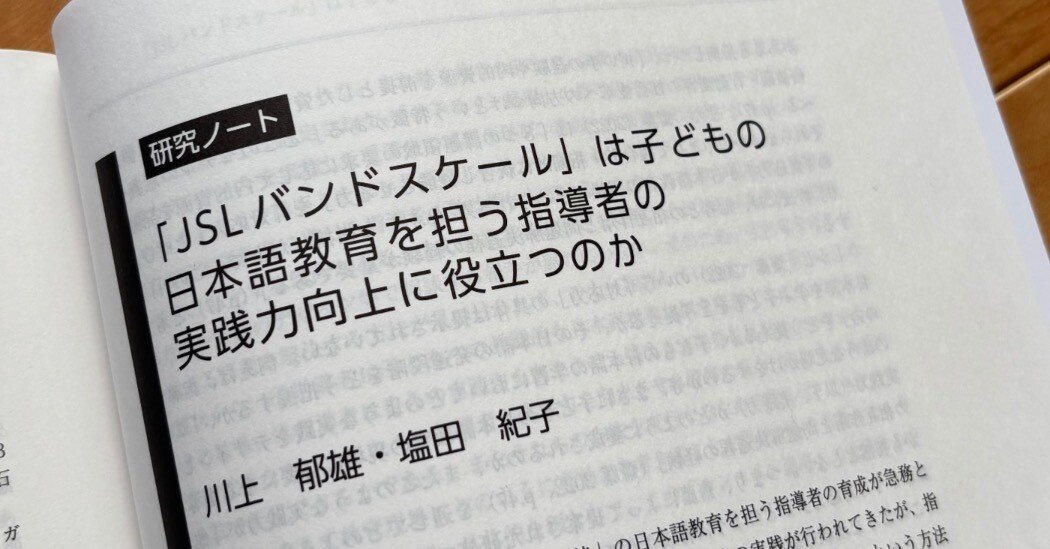 JSLバンドスケール」は子どもの日本語教育を担う指導者の実践力