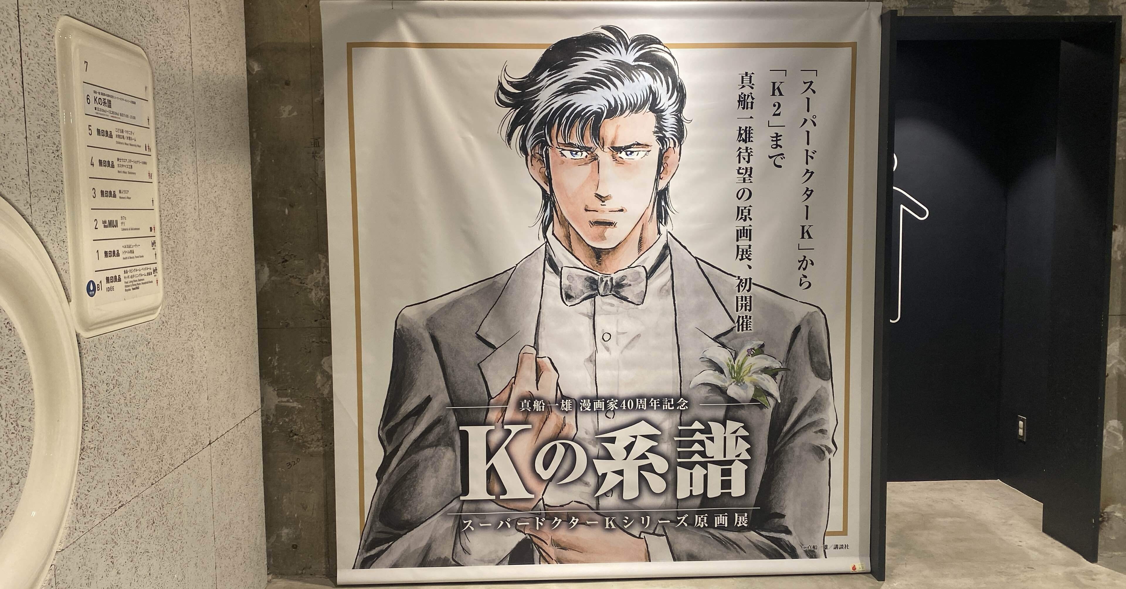 新しいスタイル 真船一雄 スーパードクターKシリーズ 原画展 Kの