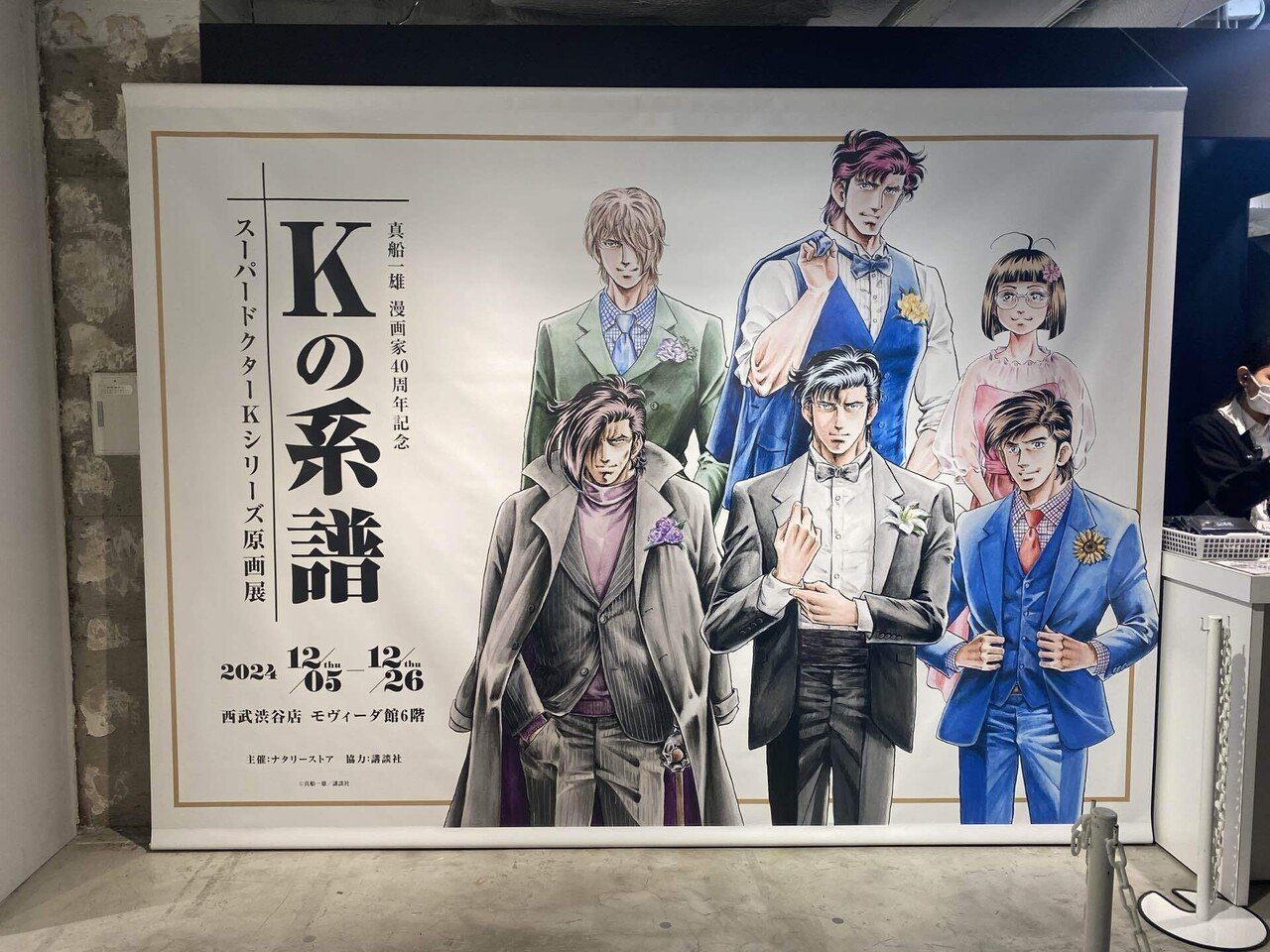 真船一雄漫画家40周年記念 スーパードクターKシリーズ原画展 Kの系譜