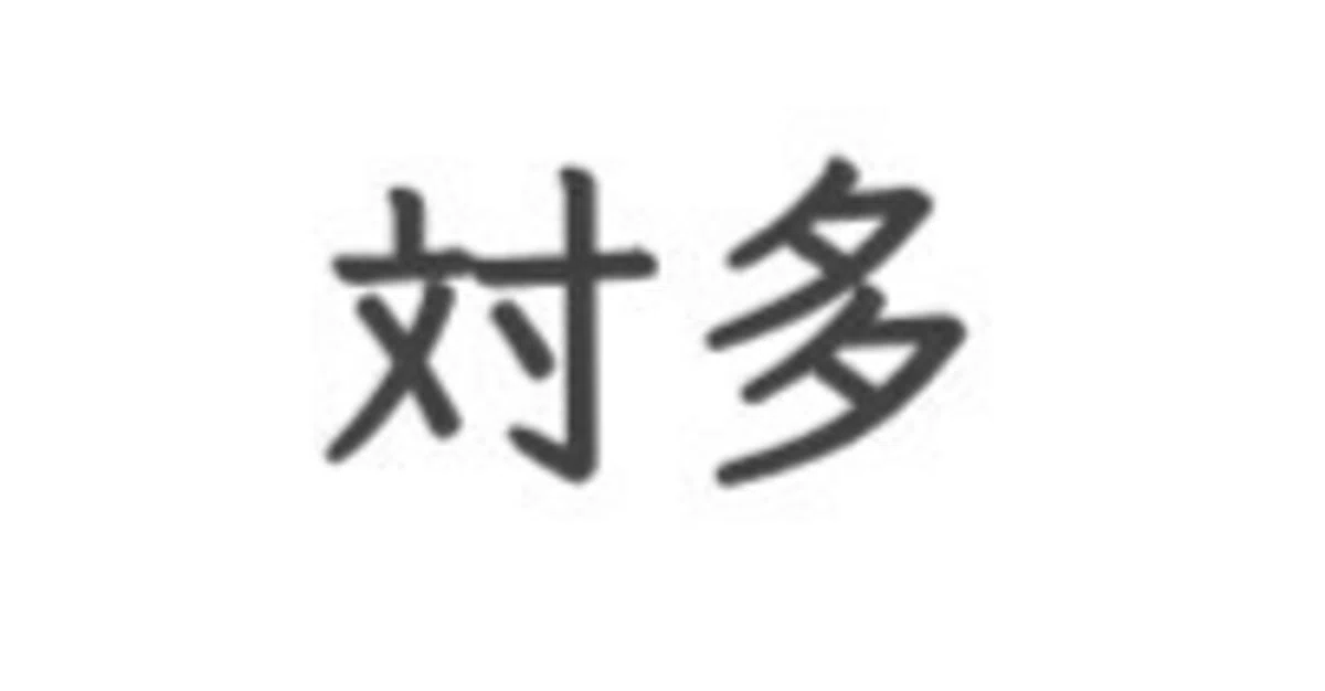 漢字だけのエセ中国語SNS「対多」が今アツい件について|3UPPER