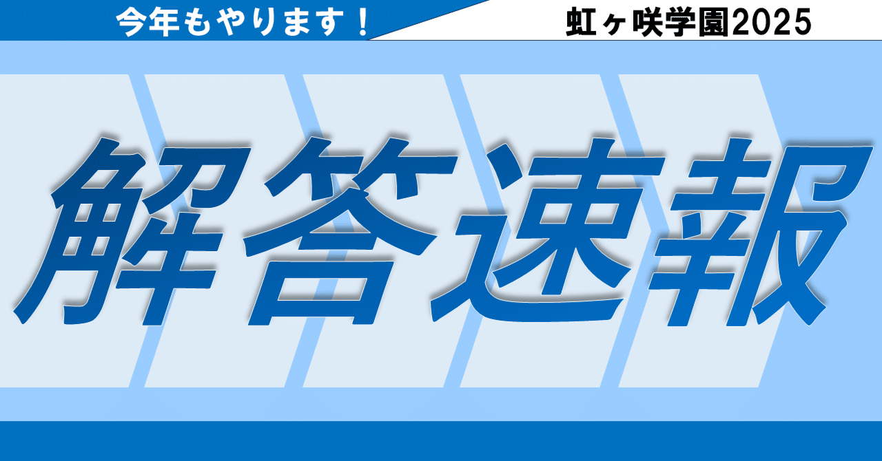 虹ヶ咲学園(赤本)解答速報2025｜かみなりひめ