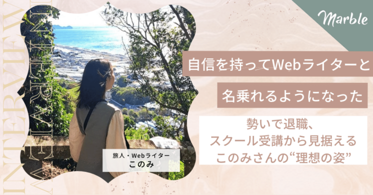 【インタビュー】「自信を持ってWebライターと名乗れるようになった」勢いで退職、スクール受講から見据えるこのみさんの”理想の姿”｜にっしー@ライター、フォトグラファー