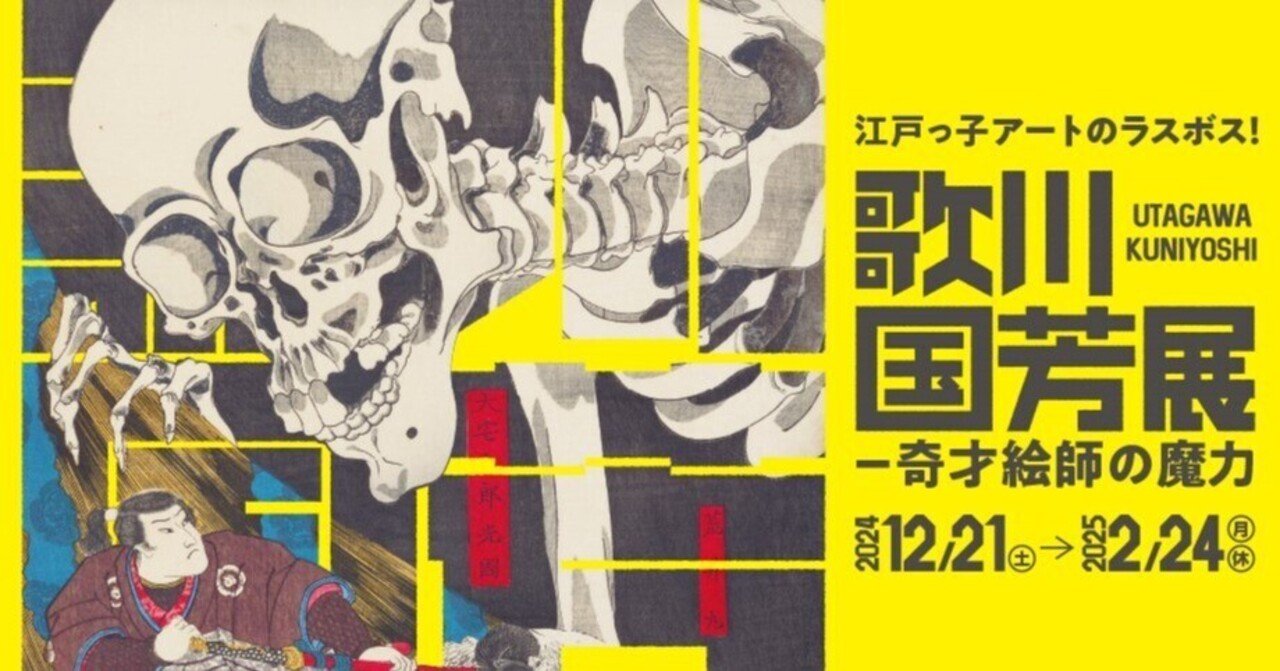 歌川国芳展 ―奇才絵師の魔力 鑑賞ガイド（前提知識＋武者絵編）｜ゆき