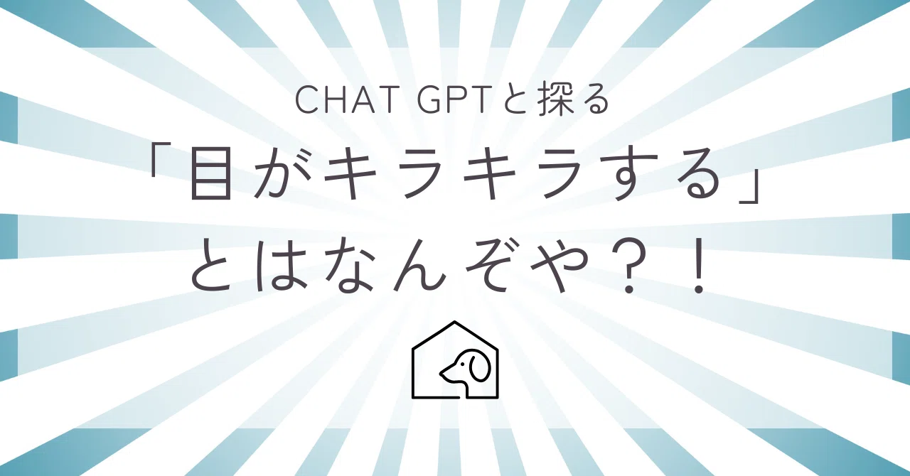 目 が キラキラ する