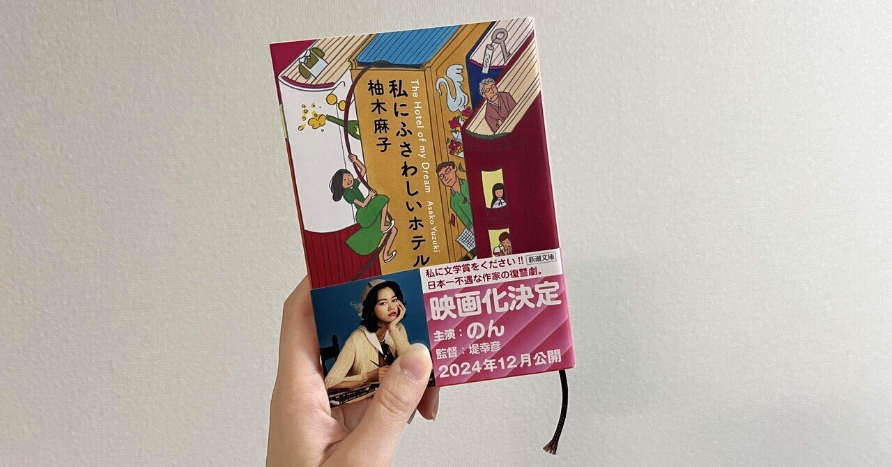 わたしにふさわしい 私にふさわしいホテル : 作品情報・キャスト・あらすじ・動画