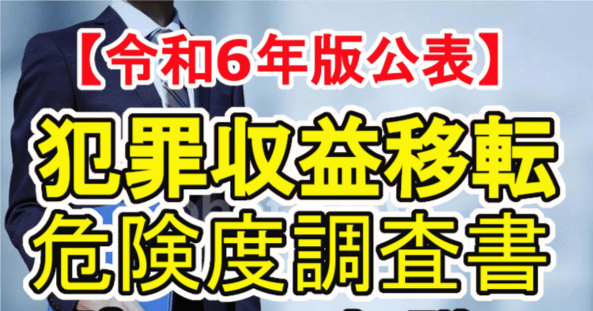 令和6年版NRA】国家公安委員会「犯罪収益移転危険度調査書」の
