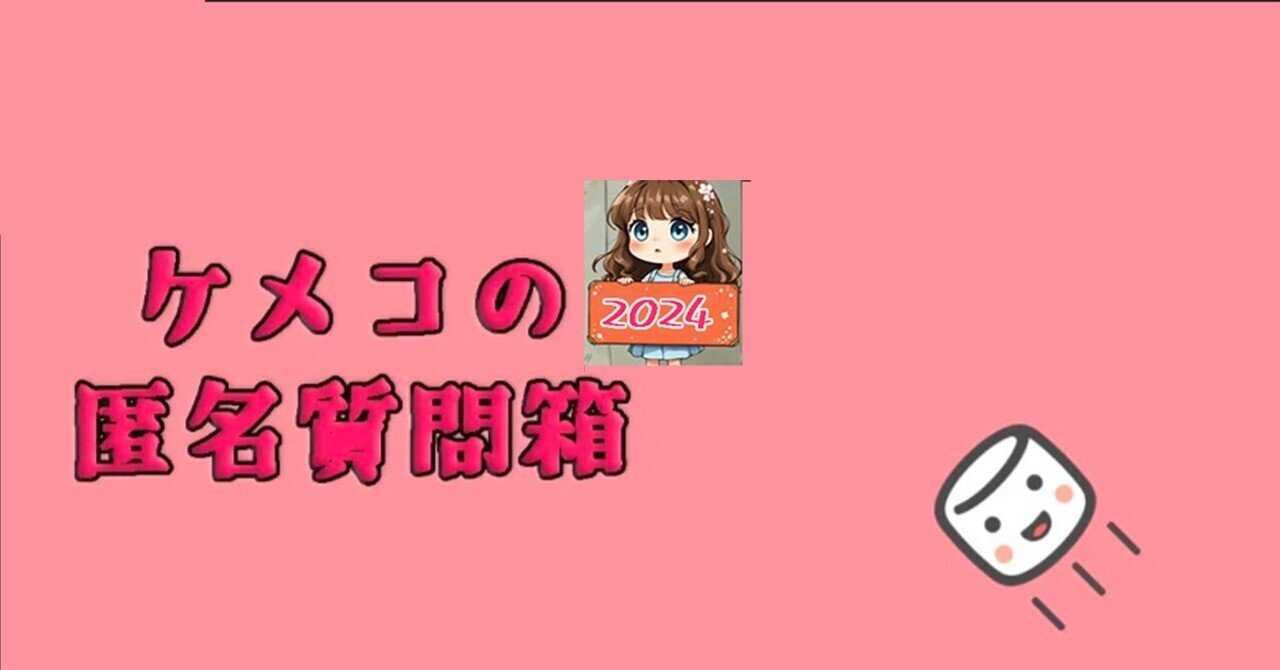 ケメコの匿名質問箱 2024｜ケメコ