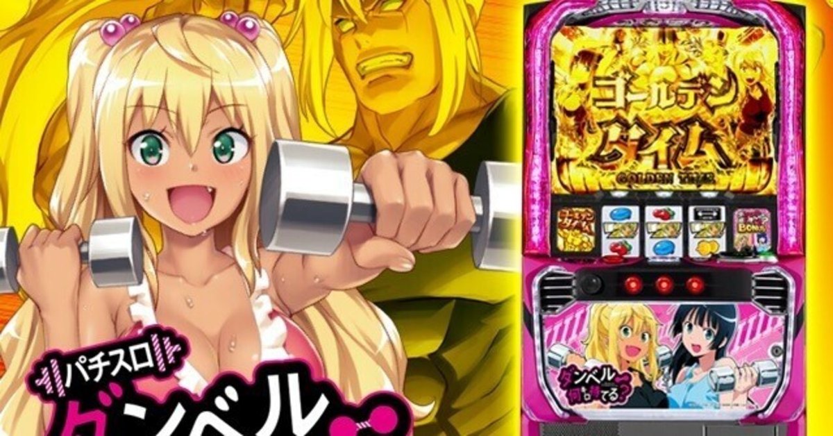 スマスロ「Lダンベル何キロ持てる?」完全ガイド|ギャンブル スマスロ「Lダンベル何キロ持てる?」完全ガイド|ギャンブル