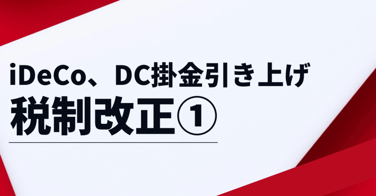 結婚祝い 令和7年度税制改正①iDeCo・企業型DCの拠出限度額引き上げと影響 語学・辞書・学習参考書