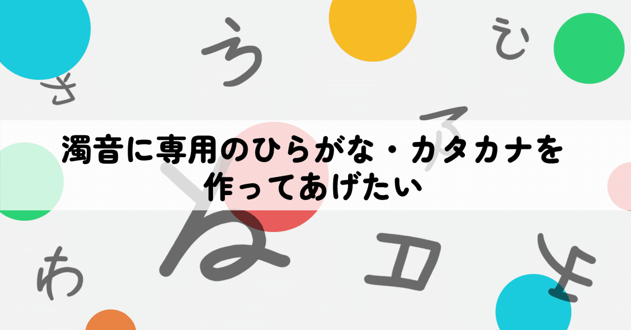 濁音に専用のひらがな・カタカナを作ってあげたい｜拡大 / ka9dai