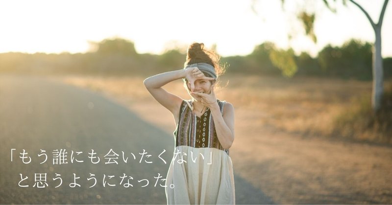 初note 発信を続けた結果 もう誰にも会いたくない と思うようになった タビワライフ Note 初note 発信を続けた結果 もう誰にも会いたくない と思うようになった タビワライフ Note
