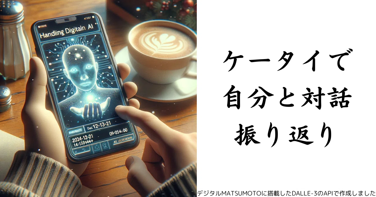 [Reflections on Digital MATSUMOTO (2024/12/28)] Carrying Digital ...