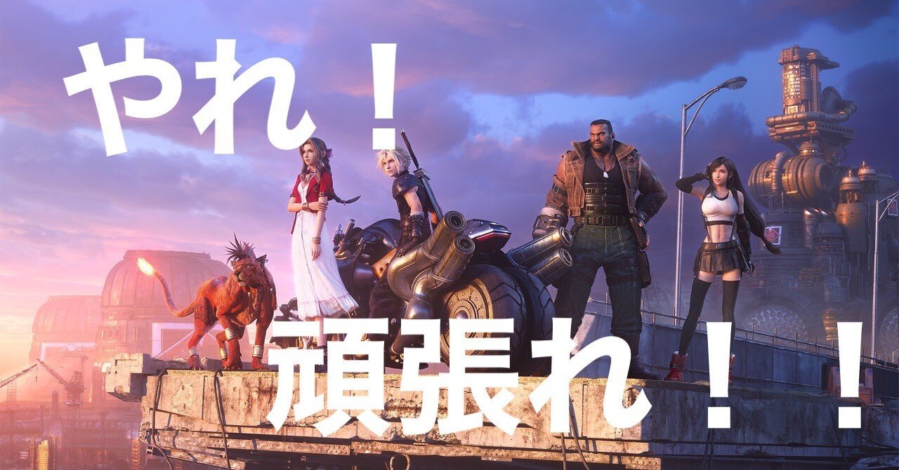 すげぇぞ！ファイナルファンタジー7リメイク！！｜暇士ひであき(hide