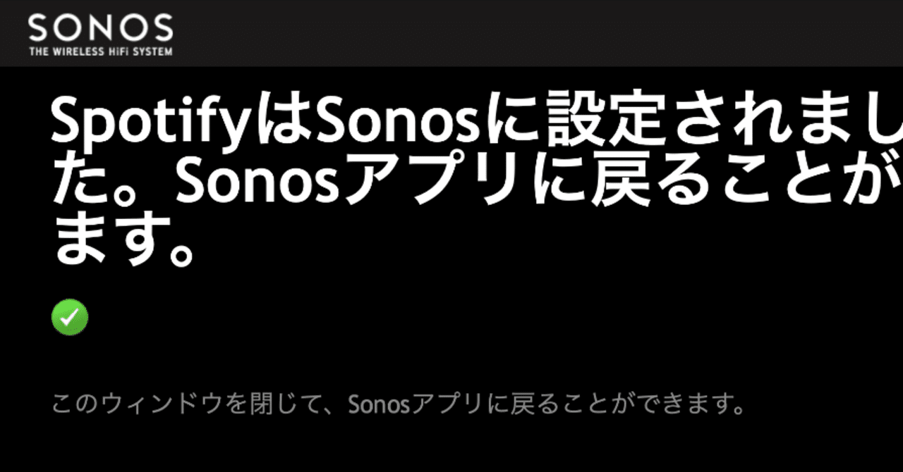 Sonosがspotify無料プランに対応 要 バージョンアップ 野良ハック ざっきー Note