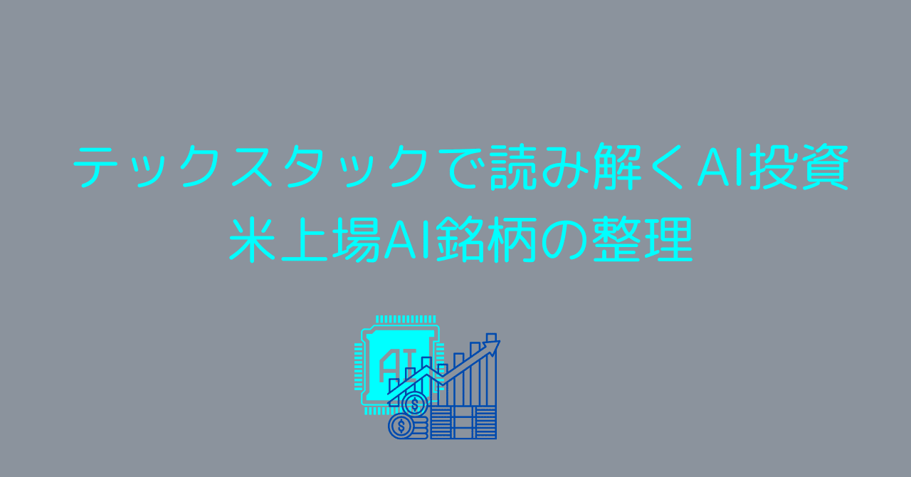 テックスタック別！米国代表AI銘柄の徹底比較：投資戦略の羅針盤｜0xpanda alpha lab