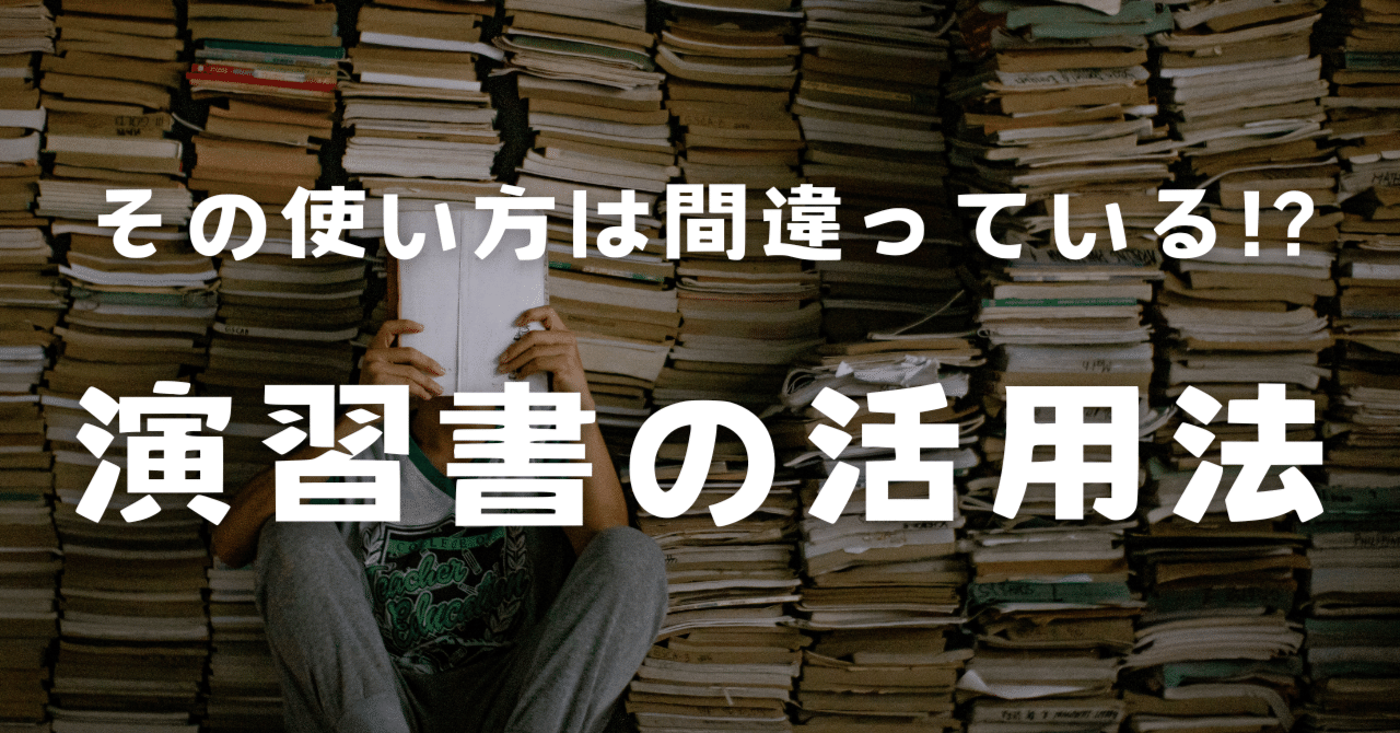 司法試験•予備試験】演習書の活用法｜amaru