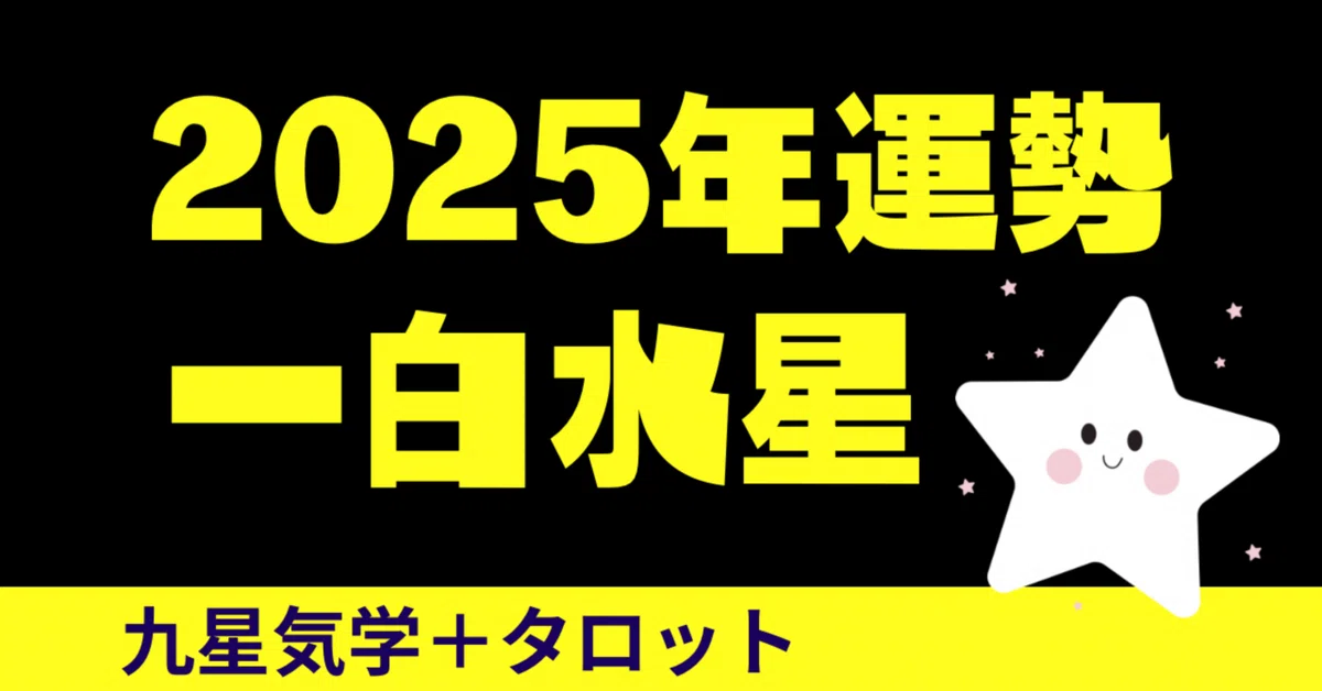 2025年運勢】九星気学、霊視鑑定1件無料つき AKITOの九星 2025年運勢】九星気学、霊視鑑定1件無料つき AKITOの九星