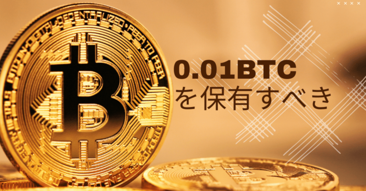 0.01BTC以上を保有してる人は凄い｜こう